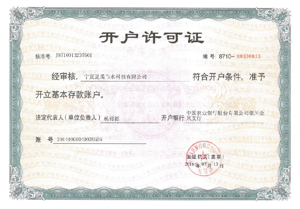 開(kāi)戶(hù)許可證